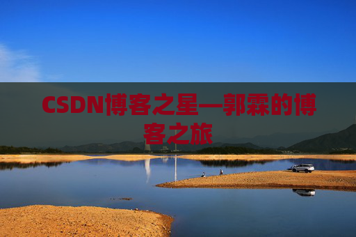 CSDN博客之星—郭霖的博客之旅
